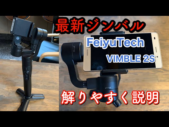 最新ジンバル『FeiyuTech VIMBLE2S』詳し過ぎるレビュー【夢チャレ#2