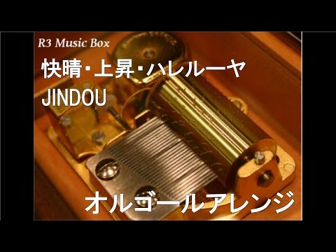 快晴・上昇・ハレルーヤ/JINDOU【オルゴール】 (アニメ「遊戯王