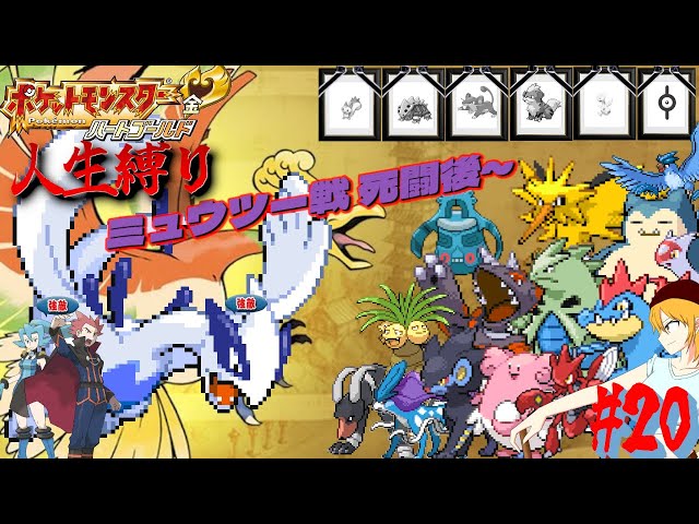 ポケモンHGSS 人生縛り】絶体絶命の戦い「ポケットモンスター ハート