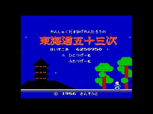 FC『かんしゃく玉なげカン太郎の東海道五十三次』増殖技＆ワープで600