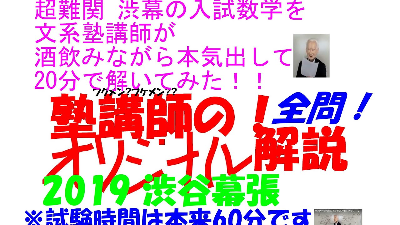 超難関 渋幕の入試数学を文系塾講師が酒飲みながら本気出して 20 分で