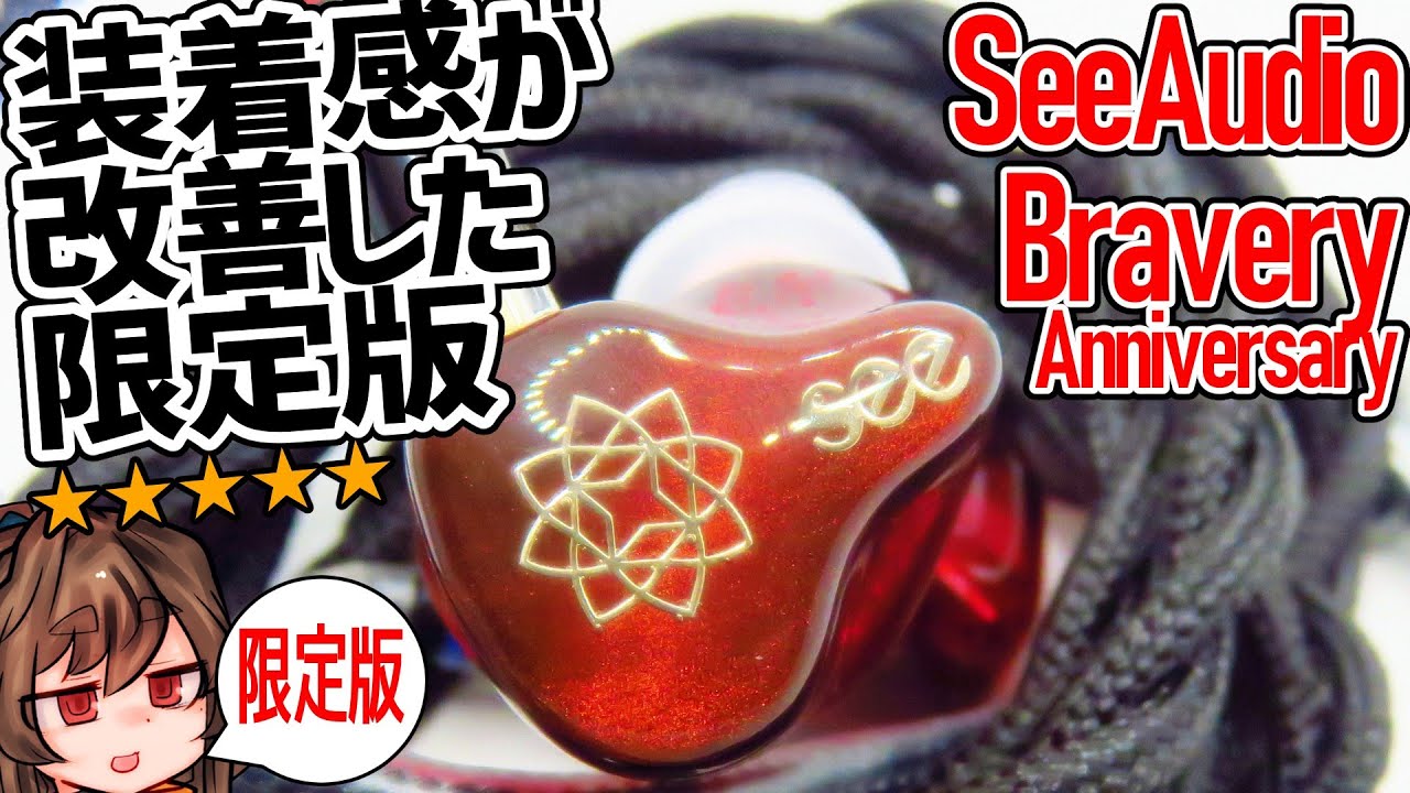 Seeaudio Bravery Anniversary Review/Slightly more treble than the