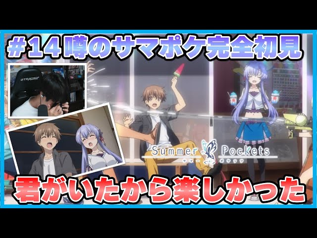 🟦#14: Summer Pockets Episode 14 [A moving story that fans of the