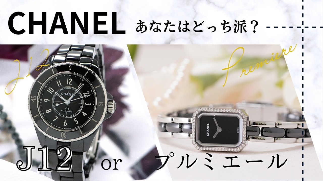 CHANEL】あなたはどっち派？J12とプルミエールをご紹介 - YouTube