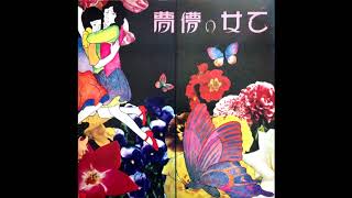 あがた森魚 / 乙女の儚夢 - DISK-MARKET