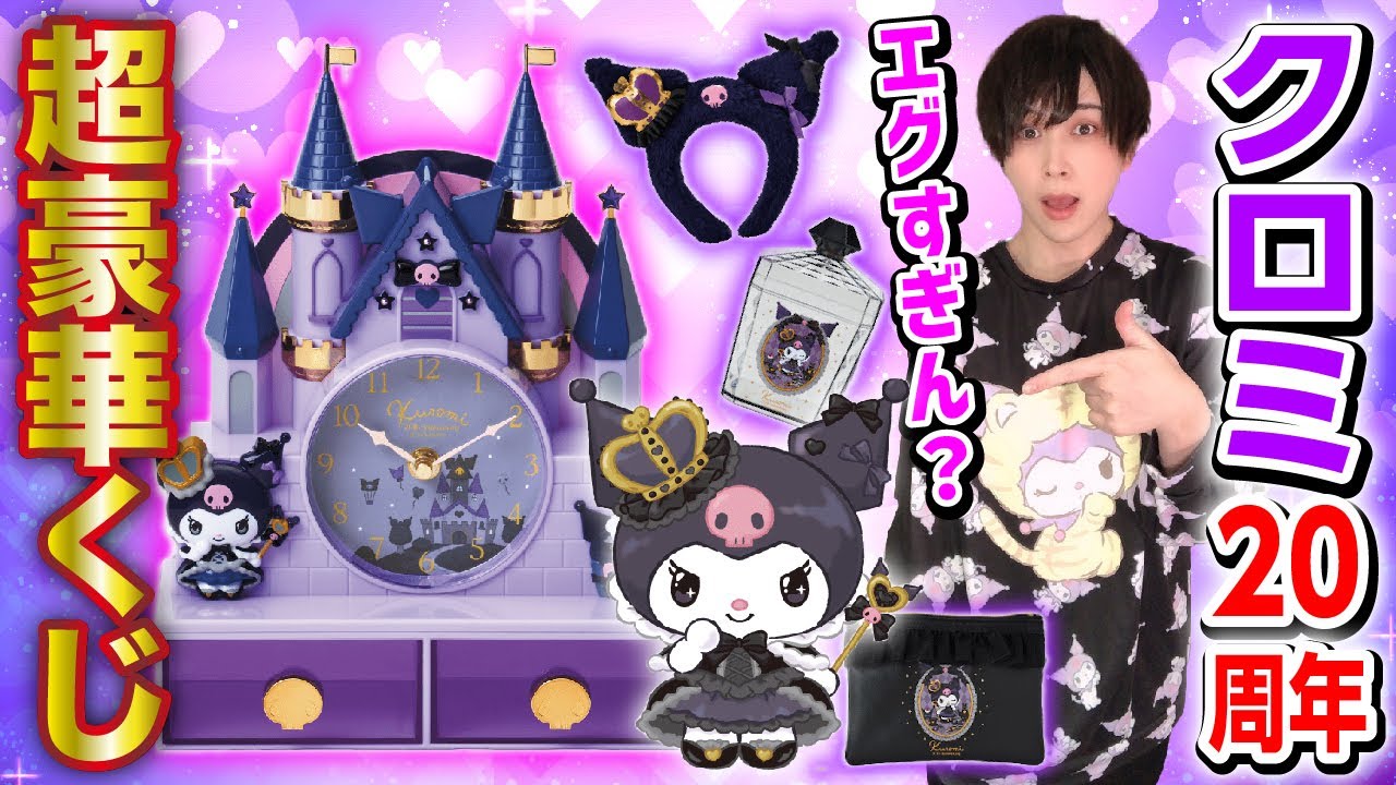 Until you win the top prize!] Kuromi's 20th anniversary lottery is