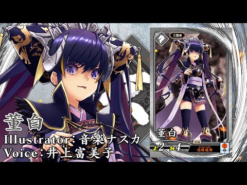 新武将計略紹介動画『R董白』 - YouTube