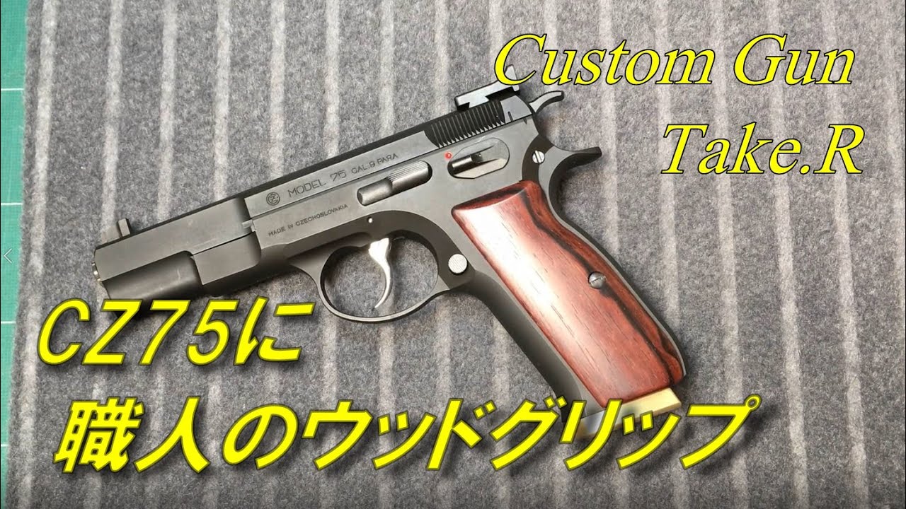 CZ75 木製グリップ ウッドグリップ モデルSさんのグリップを紹介します