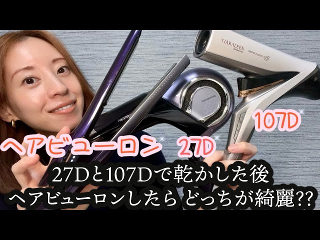 レプロナイザー】 27D 107Dで乾かした後ヘアビューロンしてどちらが