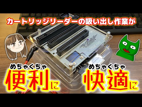 劇的】カートリッジリーダーの吸い出しをめちゃくちゃ便利にした - YouTube