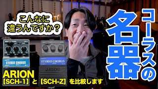 ARION【 SCH-1】vs【SCH-Z】『アリオンのコーラスを比較します