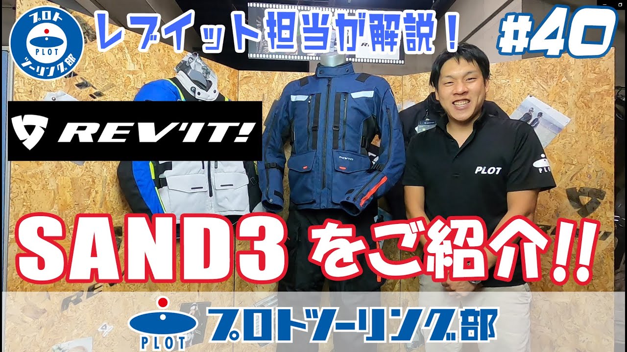 40 REV'IT(レブイット) SAND3(サンド3)をご紹介！おすすめの