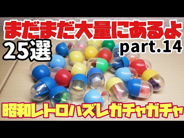 昭和レトロ(70.80年代)20円ハズレガチャガチャ25選～第14弾～ - YouTube
