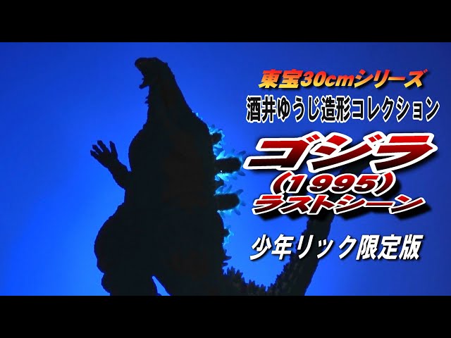 Toho 30cm] Godzilla 1995 Last Scene Shonen Rick Limited Edition