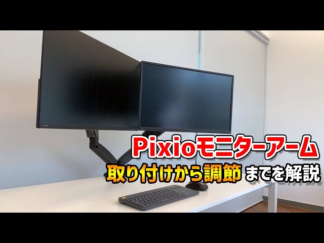 Pixioのモニターアームを取り付けから調節機能まで詳しく解説 - YouTube