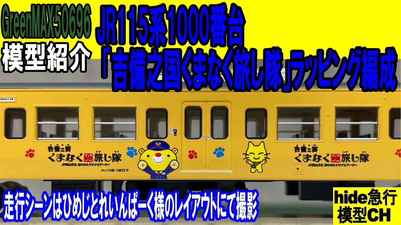 JR115系1000番台 「吉備之国くまなく旅し隊」ラッピング 3両編成セット