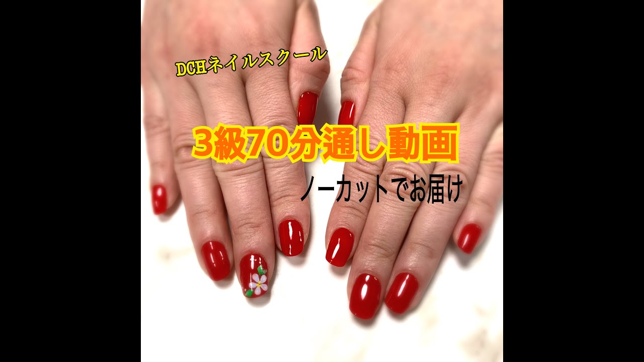 ネイリスト技能検定試験 3級 70分通し動画～DCHネイルスクール - YouTube