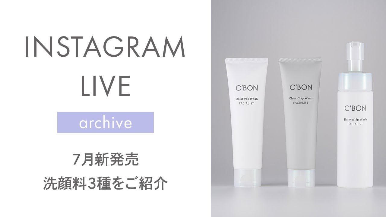 シーボン公式】7月新発売！洗顔料3種をご紹介（インスタライブ