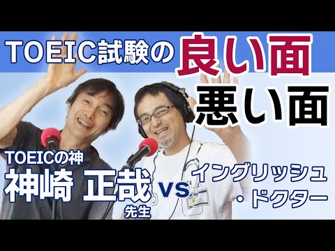 TOEICのメリットとデメリット】神崎正哉先生インタビュー＜西澤ロイの