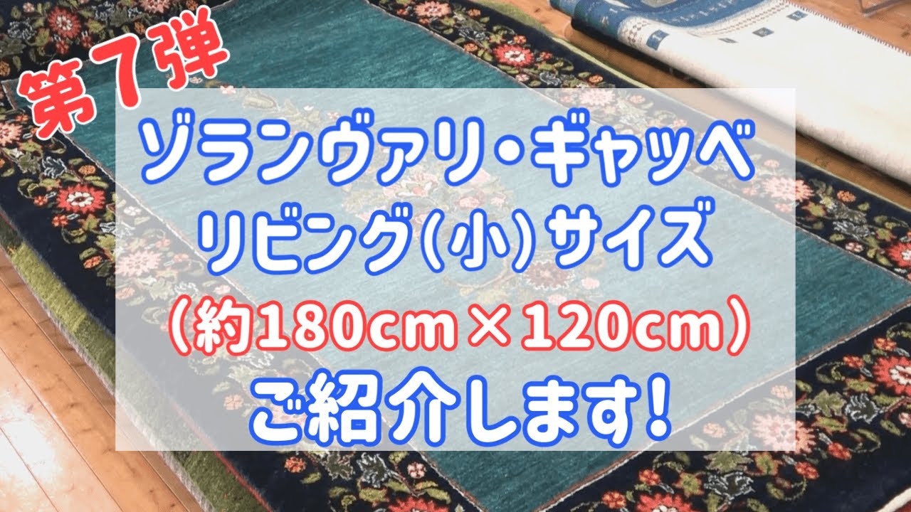 第8弾】ゾランヴァリギャッベの玄関サイズ（約90×60㎝）をご紹介し