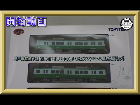 開封動画】鉄道コレクション 神戸市営地下鉄 西神・山手線 2000形