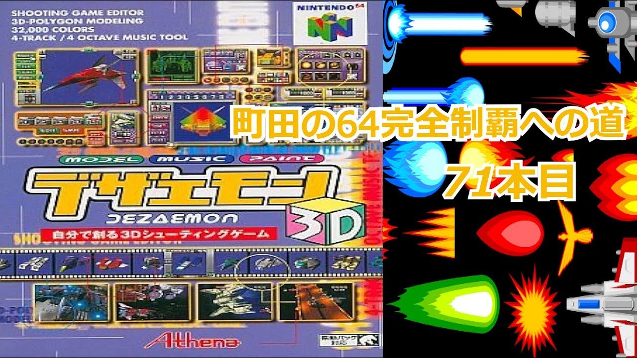 N64】「デザエモン3D」町田の64完全制覇への道・71本目 - YouTube