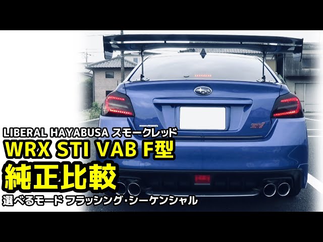 WRX STI VAB F型に車検対応テールランプ LIBERAL HAYABUSA スモーク