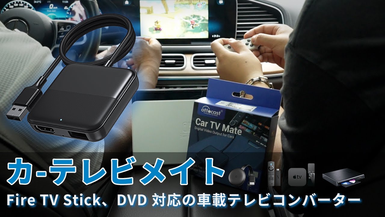 車内でFire TV Stickを気軽く使う方法は？—Ottocastの最新製品