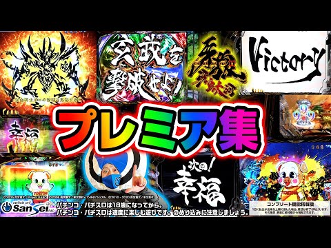 P牙狼11～冴島大河～XX】見たことある!?激レアプレミア集！【パチンコ