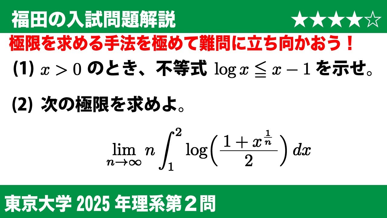 Fukuda's Mathematics ~ University of Tokyo 2025 Science Question 2