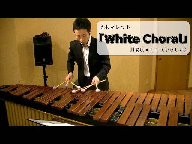 マリンバ】6本マレット「White Chorale」 - YouTube
