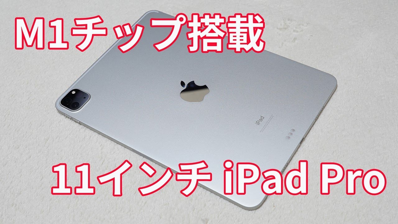 Apple M1チップ搭載の「11インチ iPad Pro」がやってきた！「11インチ