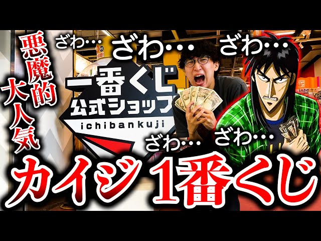 Ichiban Kuji] Kaiji! Also available exclusively at the official