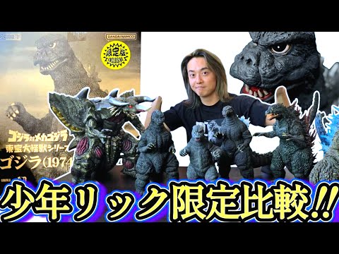 東宝大怪獣】少年リック限定ゴジラ1974徹底比較！《ゴジラ対メカゴジラ