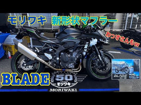 ZX -4RR】モリワキ新形状マフラー「BLADE」 - YouTube