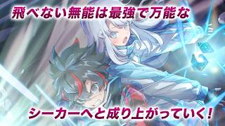 PV】飛べない最強のダンジョンシーカー【HJ文庫】 - YouTube