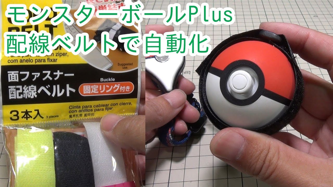 Pokemon GO] Monster Ball Plus Automated with Daiso's Wiring Belt