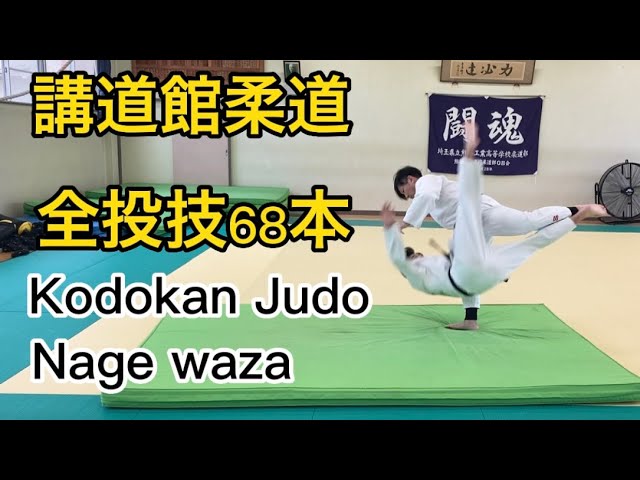 柔道】講道館柔道投技全68！KODOKAN JUDO 68 Techniques - YouTube