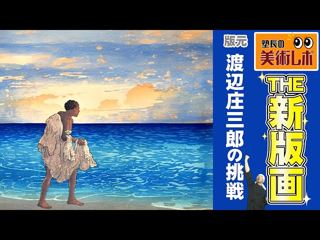 From Ukiyo-e to Shin-hanga! Publisher Shozaburo Watanabe's