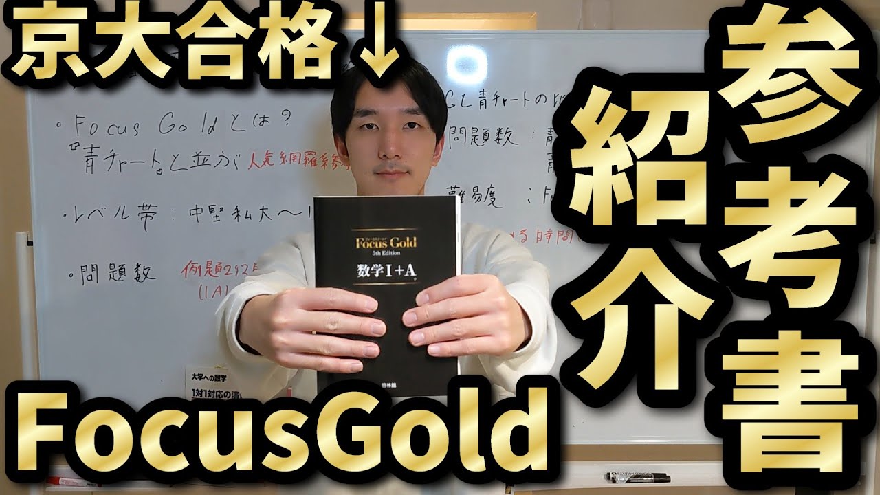 高偏差値に人気】京大生の参考書紹介『Focus Gold』 - YouTube