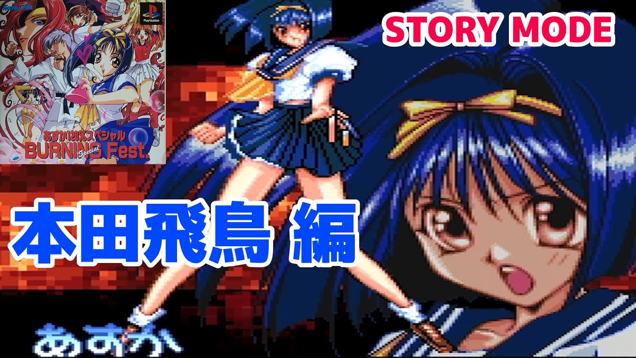 OPとキャラ紹介」あすか120％スペシャル BURNING Fest. 【PS】 - YouTube