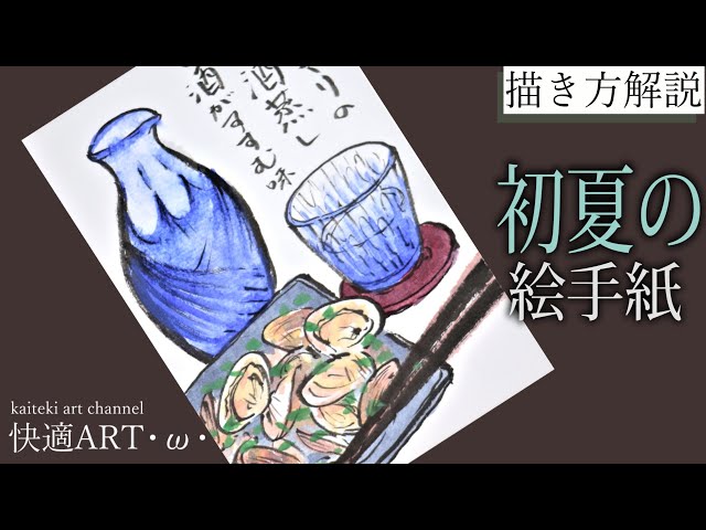 解説】初夏（父の日）の絵手紙『お酒とおつまみ』5月・6月・7月