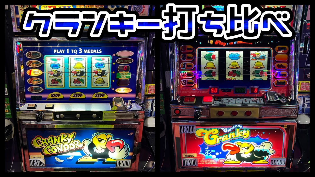 4号機レトロ台】クランキーコンドル・コンテストを打ち比べ（名機