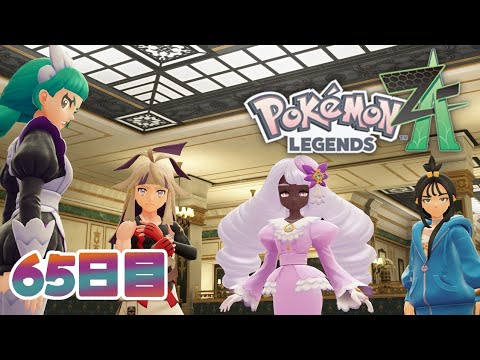 Pokémon LEGENDS Z-A「ユカリ様の意外な弱点 」65日目 - YouTube