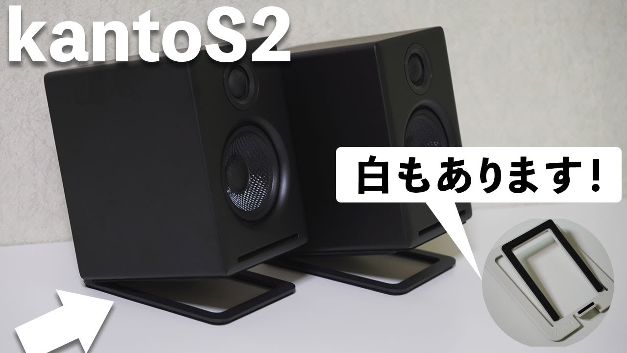kanto S2（スピーカースタンド）はAudioEngine A2+ にオススメ！ - YouTube