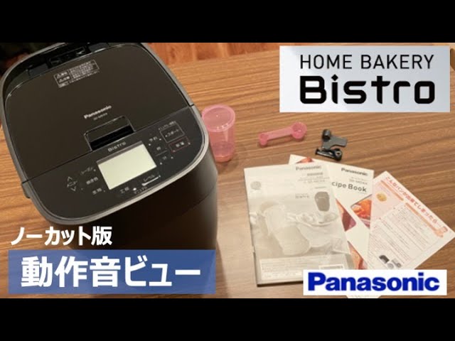 ホームベーカリー開封レビュー】Panasonic Bistroシリーズの