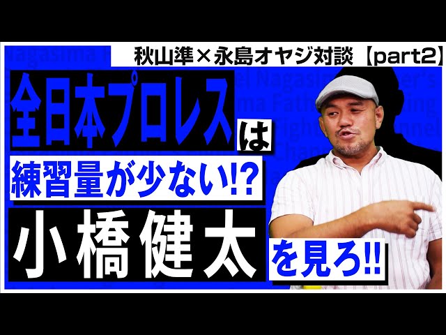 秋山準対談②】全日本プロレスは