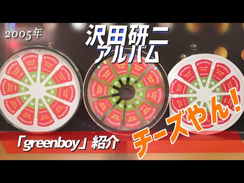 コレクション紹介No.157】沢田研二アルバム「greenboy」紹介 - YouTube