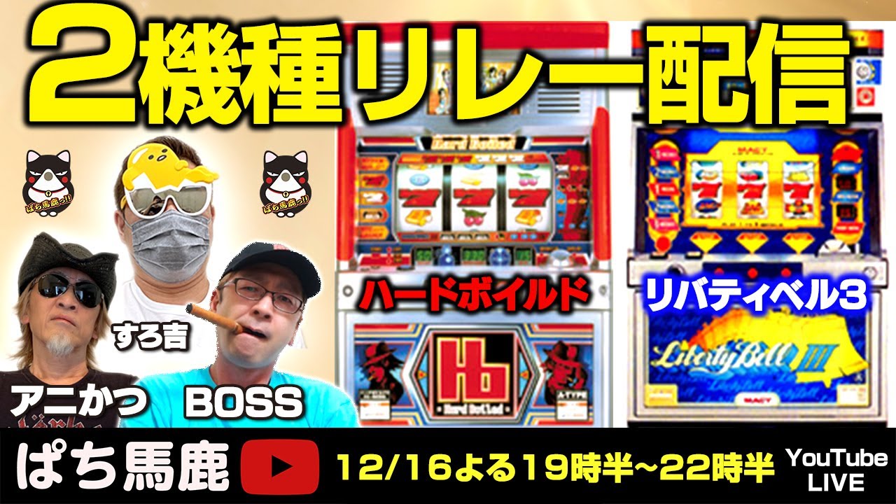 パチスロ】2機種リレー配信『リバティベルⅢ＆ハードボイルド』すろ吉