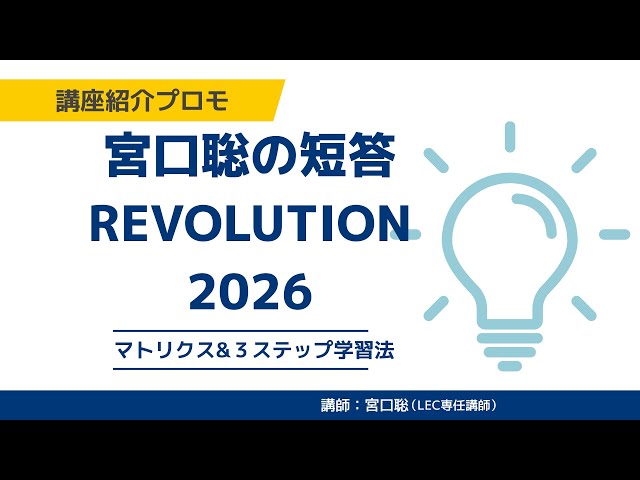 弁理士試験】こんな講座です！宮口聡の短答REVOLUTION2026 - YouTube